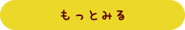 もっとみる