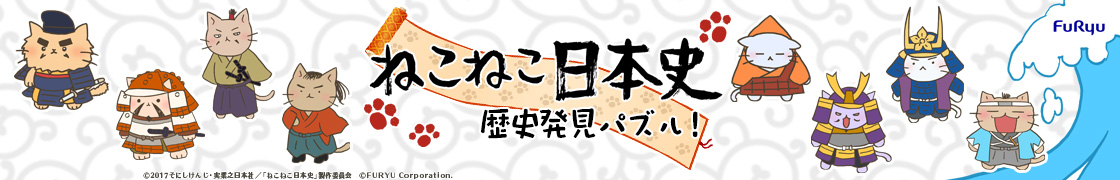 ねこねこ日本史公式歴史発見パズル！