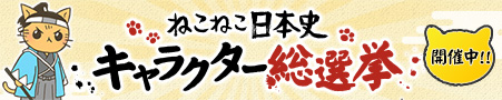 ねこねこ日本史キャラクター総選挙