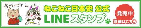 ねこねこ日本史公式LINEスタンプ発売中