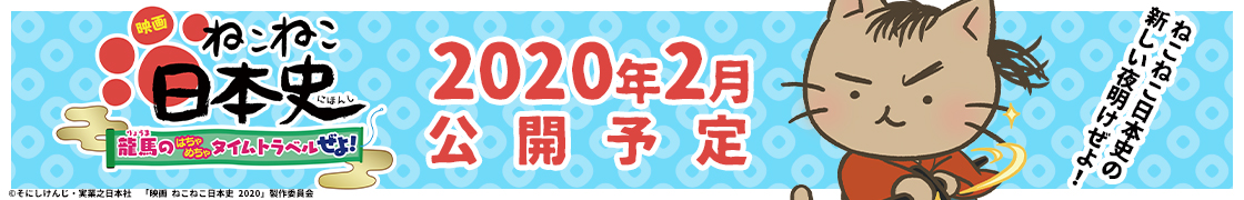 映画ねこねこ日本史