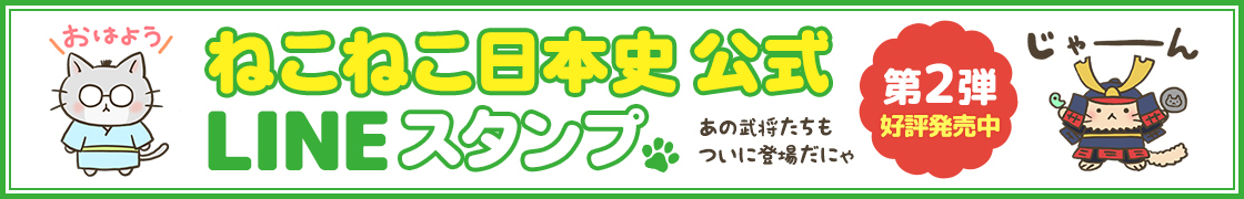 ねこねこ日本史公式LINEスタンプ第二弾発売中
