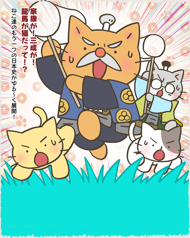 謙信が！篤姫が！新選組が猫だって！？ねこ達のもう一つの日本史がゆるーく展開！