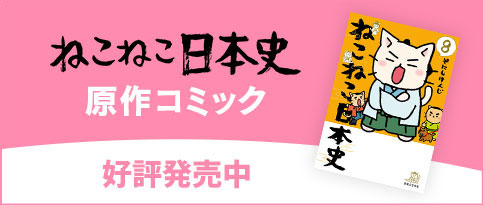 ねこねこ日本史原作コミック 好評発売中