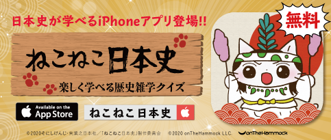 ねこねこ日本史app