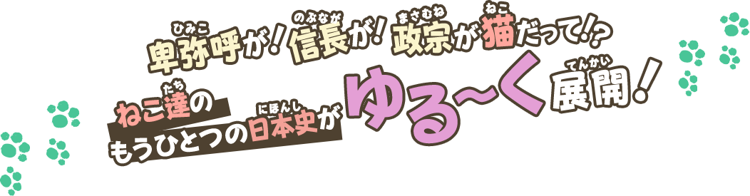 卑弥呼が！信長が！政宗が猫だって！？ねこ達のもうひとつの日本史がゆる～く展開！