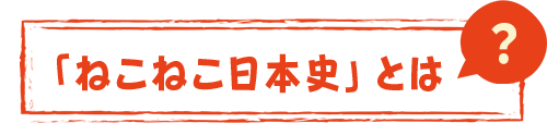 「ねこねこ日本史」とは