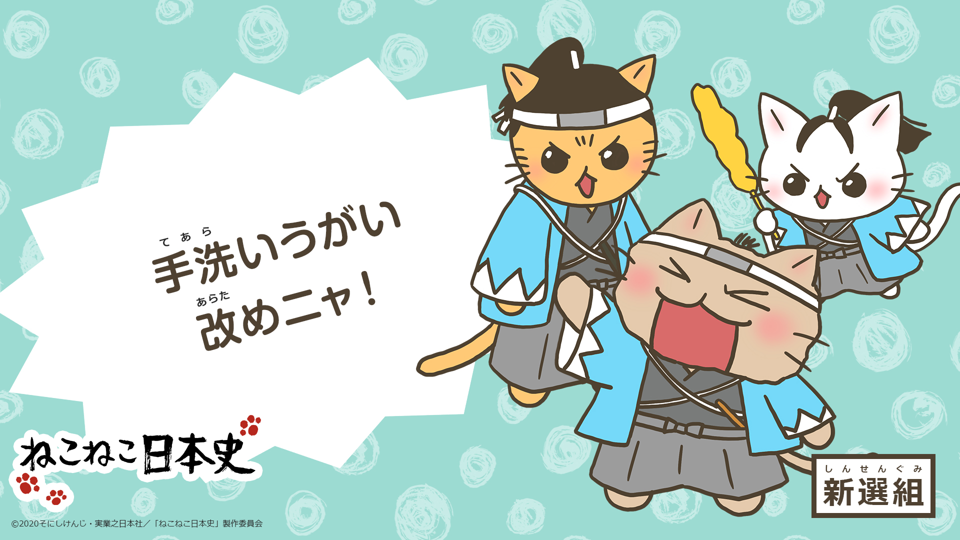 がんばるニャ ねこねこ日本 新型コロナウイルス感染予防ポスター配布 スペシャル Tvアニメ ねこねこ日本史 公式サイト